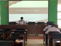 召開黨風(fēng)廉政建設(shè)工作專題會(huì)議